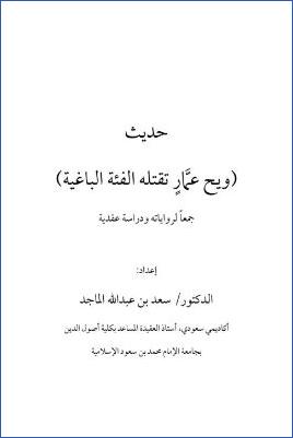 حديث ويح عمار تقتله الفئة الباغية جمعا لرواياته ودراسة عقدية