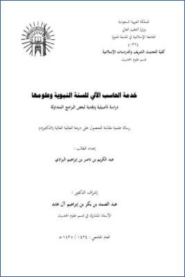 خدمة الحاسب الألي للسنة النبوية وعلومها دراسة تأصيلية ونقدية لبعض البرامج المتداولة