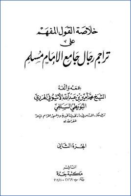 خلاصة القول المفهم علي تراجم رجال جامع الإمام مسلم ب