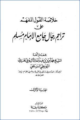 خلاصة القول المفهم علي تراجم رجال جامع الإمام مسلم