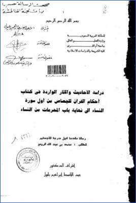 دراسة الأحاديث والآثار الواردة في كتاب أحكام القرآن للجصاص من أول سورة النساء إلى نهاية باب المحرمات