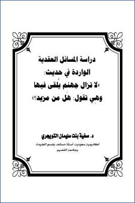 دراسة المسائل العقدية الواردة في حديث لا تزال جهنم يلقى فيها وهي تقول هل من مزيد
