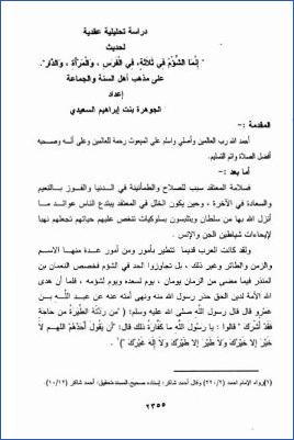 دراسة تحليلية عقدية لحديث إنما الشؤم في ثلاثة الفرس والمرأة والدار على مذهب أهل السنة والجماعة
