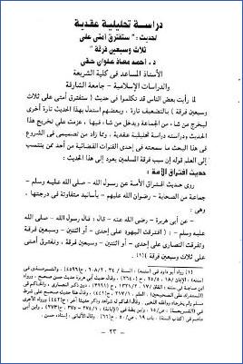 دراسة تحليلية عقدية لحديث ستفترق أمتي على ثلاث وسبعين فرقة
