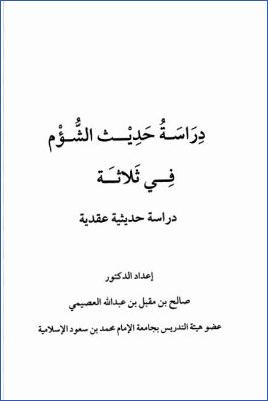 دراسة حديث الشؤم في ثلاثة دراسة حديثية عقدية