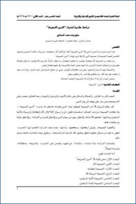 دراسة عقدية لحديث إنما الدين النصيحة
