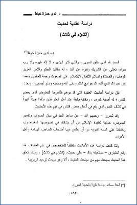 دراسة عقدية لحديث الشؤم في ثلاث