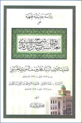دراسة عن معارف السنن شرح سنن الترمذي لمحمد يوسف البنوري