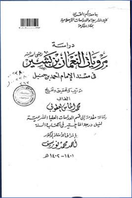 دراسة مرويات النعمان بن البشير رضي الله عنه في مسند الإمام أحمد بن حنبل ترتيب وتحقيق وتخريج
