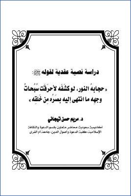 دراسة نصية عقدية لقوله حجابه النور لو كشفه لأحرقت سبحات وجهه ماانتهى إليه بصره من خلقه