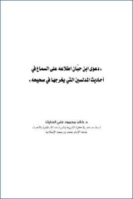 دعوى ابن حبان اطلاعه على السماع في أحاديث المدلسين التي يخرجها في صحيحه