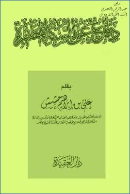 دفاع عن السنة المطهرة