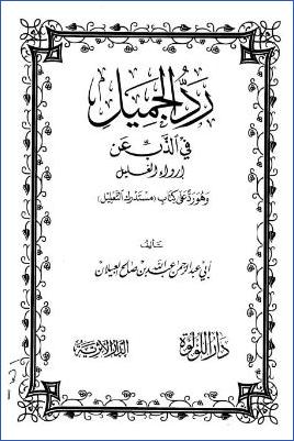 رد الجميل في الذب عن إرواء الغليل وهو رد على كتاب مستدرك التعليل