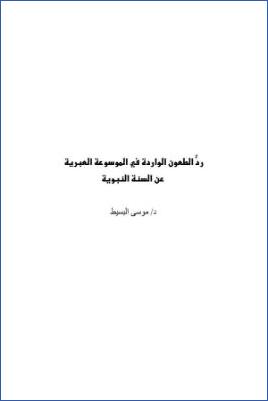 رد الطعون الواردة في الموسوعة العبرية عن السنة النبوية
