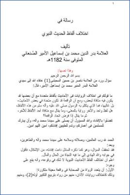 رسالة في ختلاف ألفاظ الحديث النبوي
