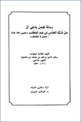 رسالة فيمن يدعي أن من ذرية العباس بن عبد المطلب رضي الله عنه حمزة الخلف