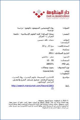 رواة الصحيحين المتهمون بالوضع دراسة توثيقية