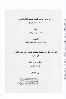 رواية أبي ذر الهروي للجامع الصحيح للإمام البخاري دراسة تحليلية مقارنة