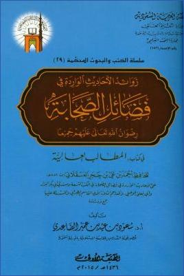 زوائد الأحاديث الواردة في فضائل الصحابة رضوان الله تعالى عليهم جميعا في كتاب المطالب العالية