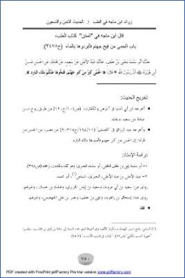 زوائد السنن الأربع على الصحيح46