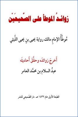 زوائد الموطأ على الصحيحين