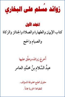 زوائد مسلم على البخاري