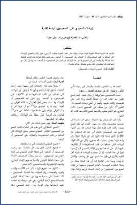 زيادات الحميدي على الصحيحين دراسة نقدية