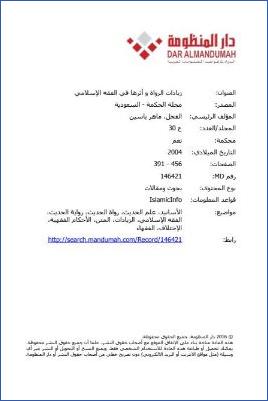زيادات الرواة وأثرها في الفقه الإسلامي
