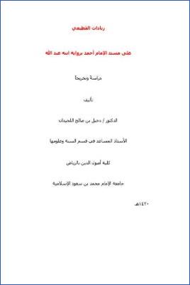 زيادات القطيعي على مسند الإمام أحمد برواية ابنه عبد الله