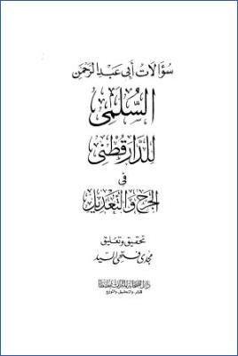 سؤالات أبي عبد الرحمن السلمي للدارقطني في الجرح والتعديل