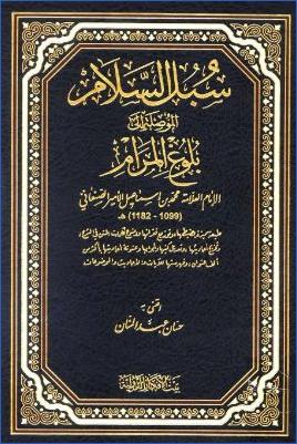 سبل السلام الموصلة إلى بلوغ المرام