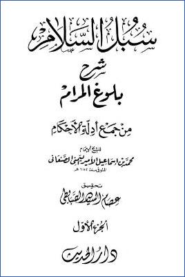 سبل السلام شرح بلوغ المرام من جمع أدلة الأحكام 01