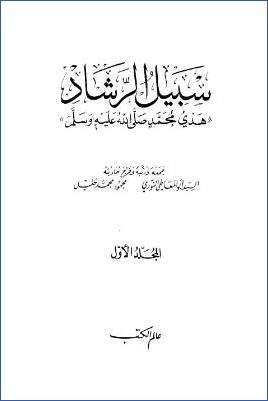 سبيل الرشاد هدي محمد ج 01