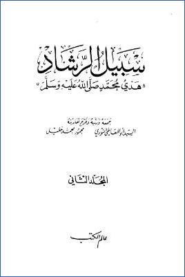 سبيل الرشاد هدي محمد ج 02