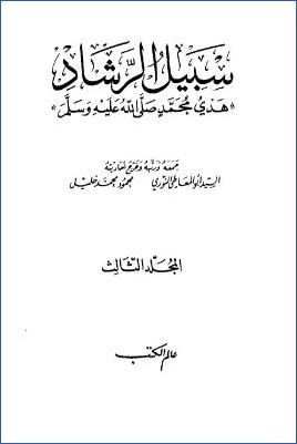 سبيل الرشاد هدي محمد ج 03