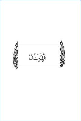 سد ذرائع القدح في التوحيد دراسة حديثية موضوعية ج 001