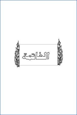 سد ذرائع القدح في التوحيد دراسة حديثية موضوعية ج 003
