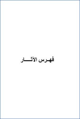 سد ذرائع القدح في التوحيد دراسة حديثية موضوعية ج 05
