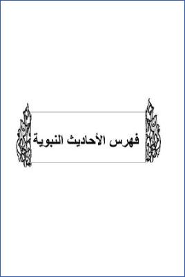 سد ذرائع القدح في التوحيد دراسة حديثية موضوعية ج 06