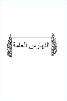سد ذرائع القدح في التوحيد دراسة حديثية موضوعية ج 07