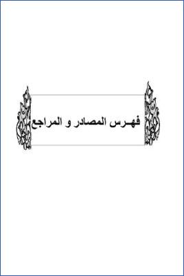 سد ذرائع القدح في التوحيد دراسة حديثية موضوعية ج 08