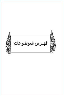 سد ذرائع القدح في التوحيد دراسة حديثية موضوعية ج 09