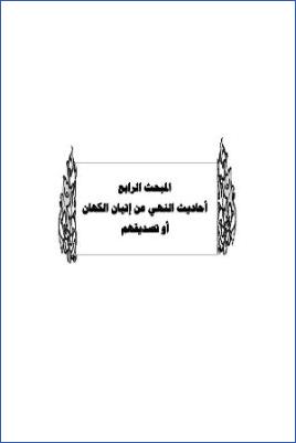 سد ذرائع القدح في التوحيد دراسة حديثية موضوعية ج 12