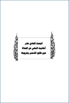 سد ذرائع القدح في التوحيد دراسة حديثية موضوعية ج 13