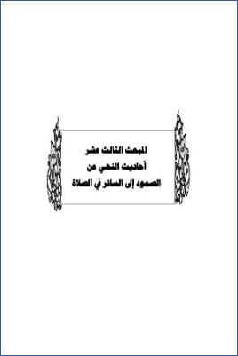 سد ذرائع القدح في التوحيد دراسة حديثية موضوعية ج 15
