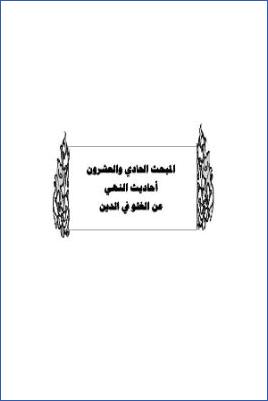 سد ذرائع القدح في التوحيد دراسة حديثية موضوعية ج 22