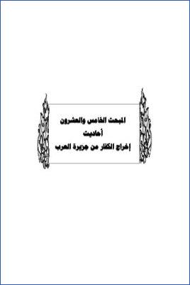 سد ذرائع القدح في التوحيد دراسة حديثية موضوعية ج 26