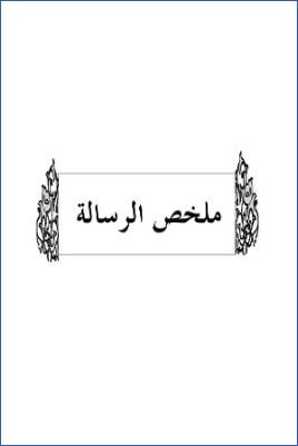 سد ذرائع القدح في التوحيد دراسة حديثية موضوعية ج 28