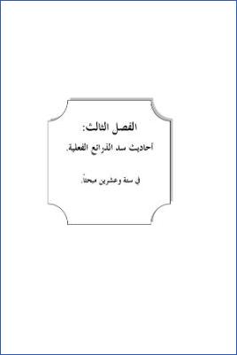 سد ذرائع القدح في التوحيد دراسة حديثية موضوعية ج 29
