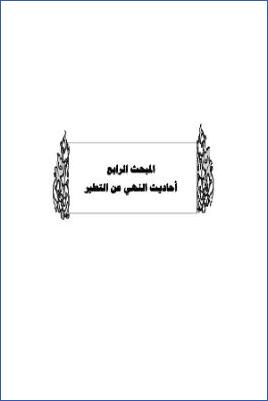 سد ذرائع القدح في التوحيد دراسة حديثية موضوعية ج 33